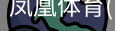 凤凰体育